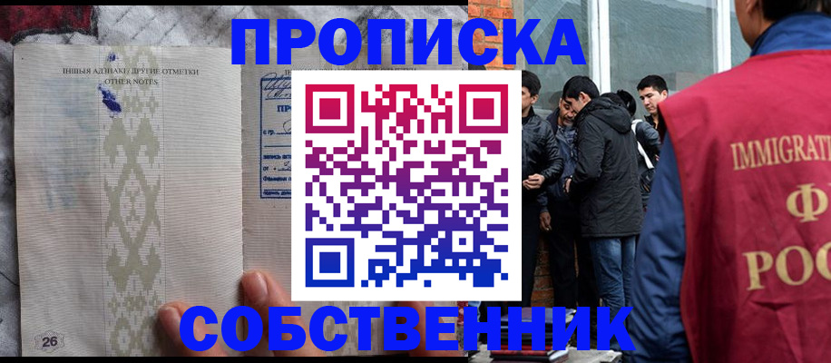 прописка от собственника в Химках